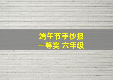 端午节手抄报一等奖 六年级